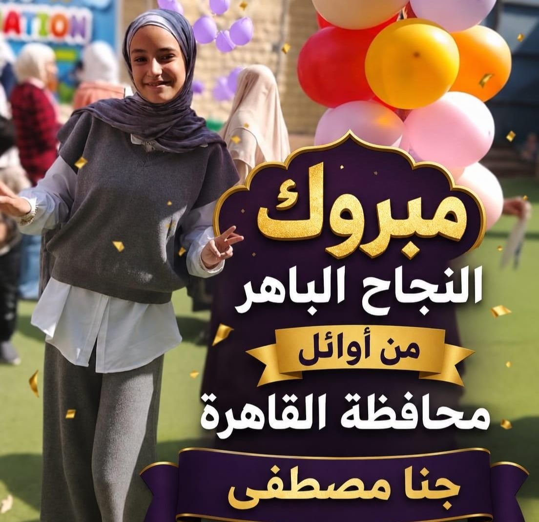 عماد السعدني يهنئ الطالبة جنا مصطفى جاد الرب بعد تصدرها أوائل الشهادة الإعدادية بمحافظة الجيزة