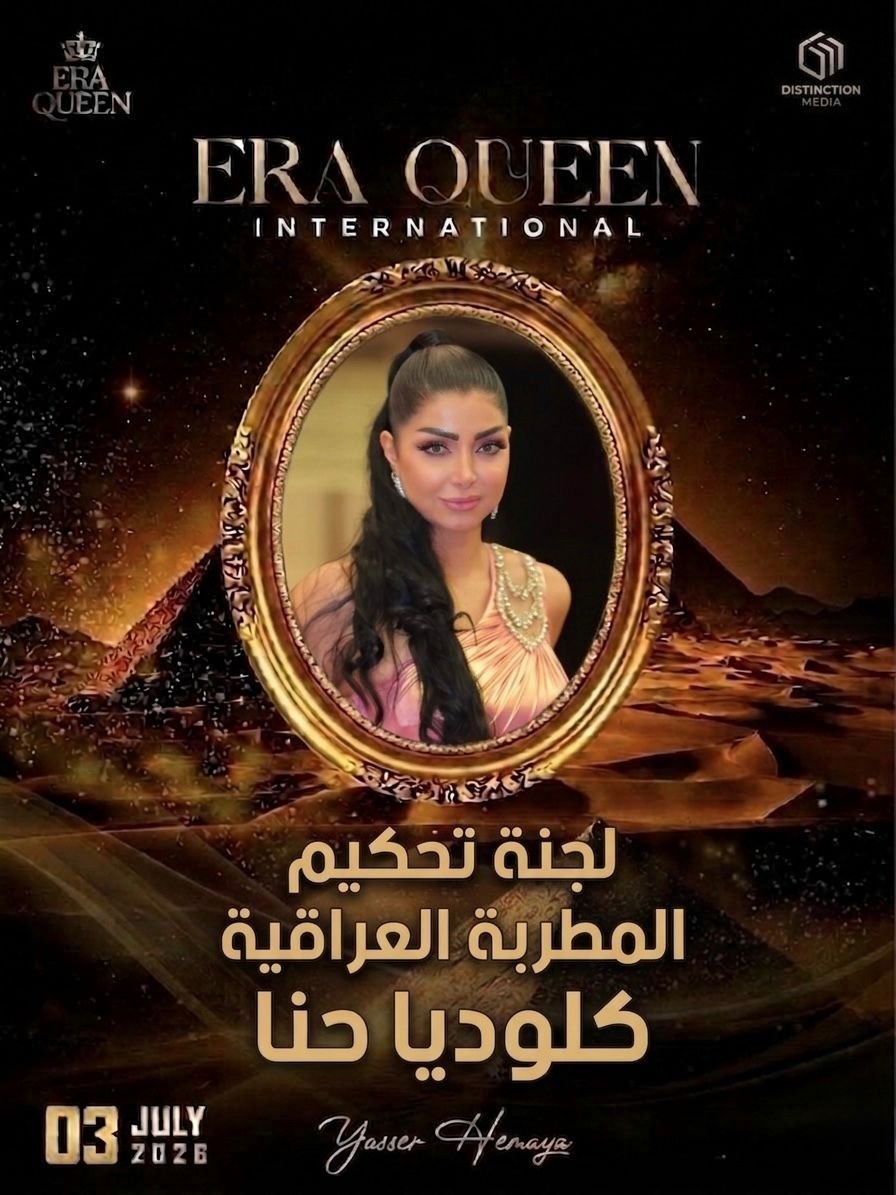 كلوديا حنا تنضم إلى لجنة تحكيم ERA Queen International 2026