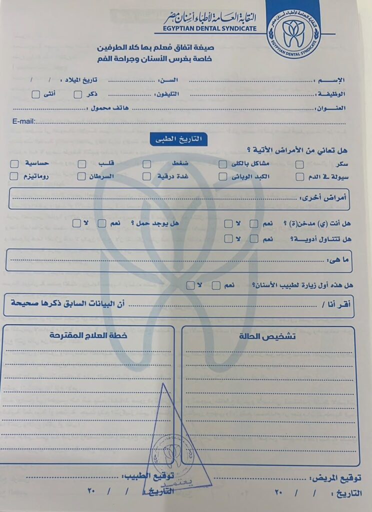 img-20260623-wa00142306359433775329328-744x1024 لحماية الطبيب والمريض.."نقابة أطباء الأسنان" تعتمد «الموافقة المستنيرة» رسميًا بعيادات الأسنان وتوضح آليات استخدامها