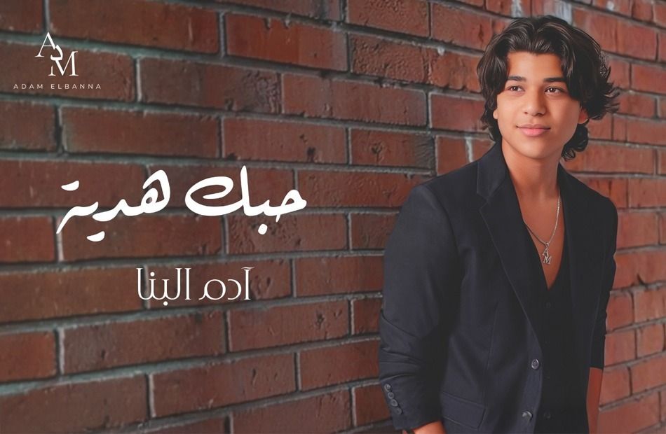 آدم البنا.. يطرح “حبك هدية”<br>أحدث أغنياته الرومانسية