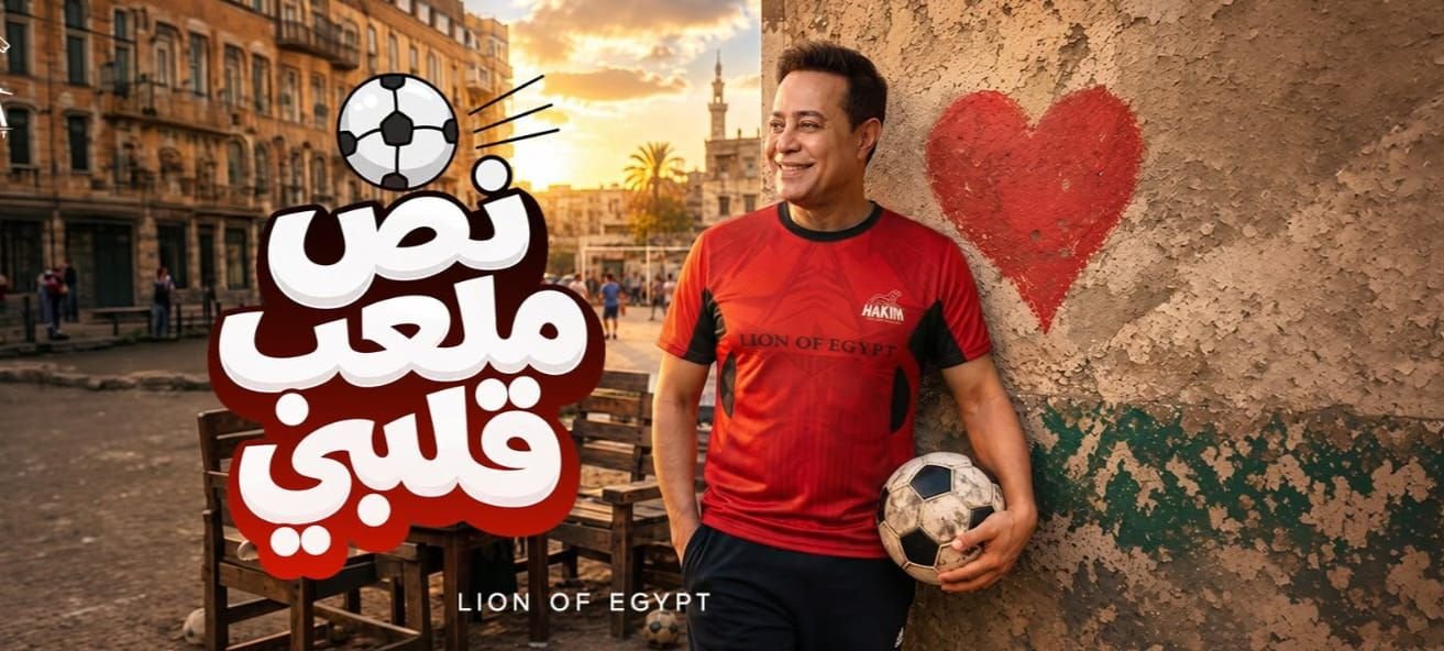 حكيم يراهن على التجديد في أغنية “نص ملعب قلبي” بمفردات غير تقليدية