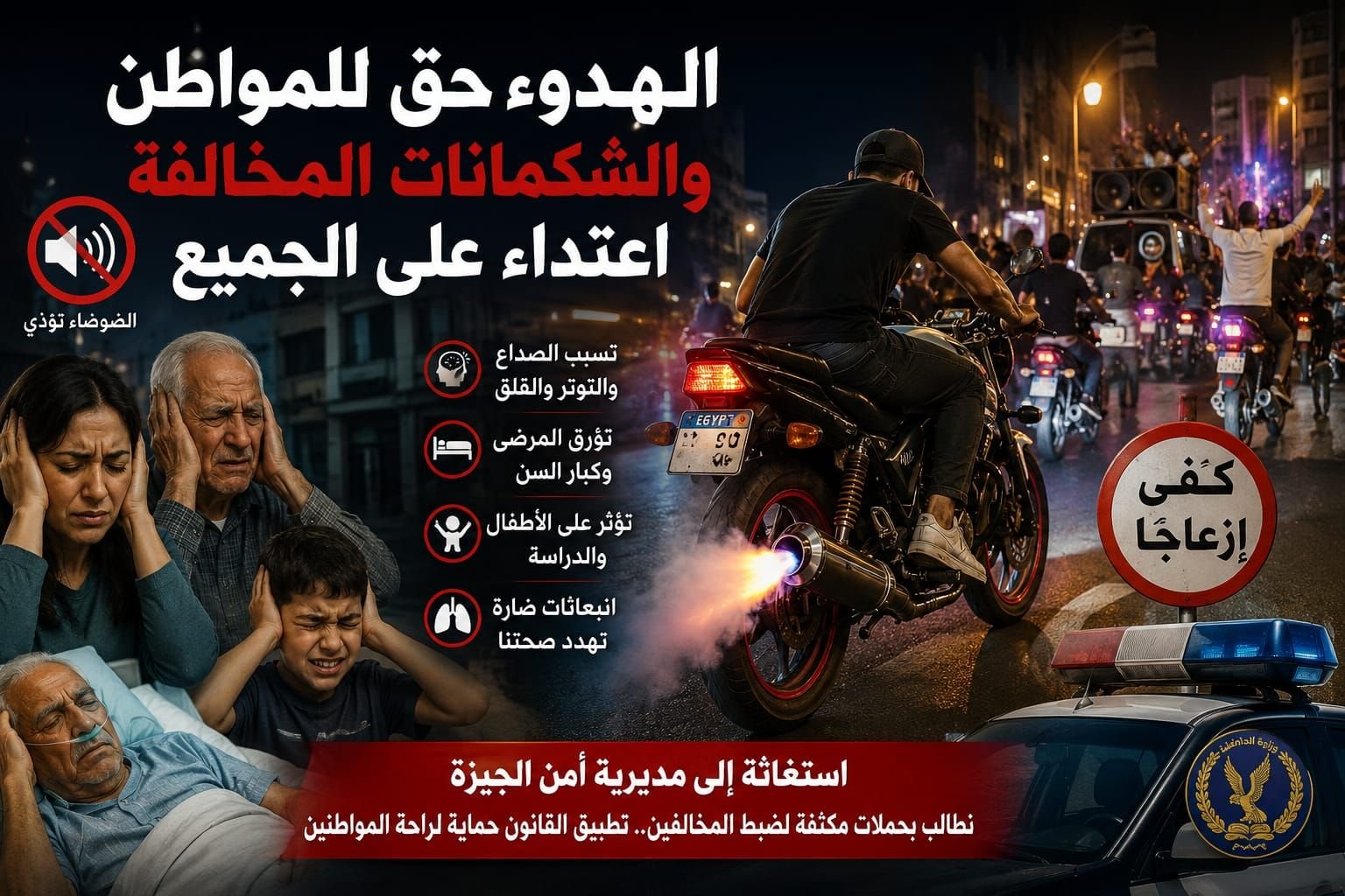 الهدوء حق للمواطن.. والشكمانات المخالفة اعتداء على الجميع