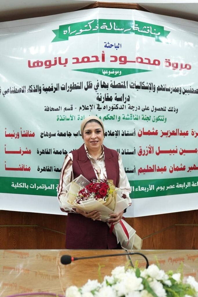 img-20260628-wa0008391987043515640537-683x1024 باحثة بجامعة القاهرة تنال الدكتوراه عن تأثير الذكاء الاصطناعي على العمل الصحفي