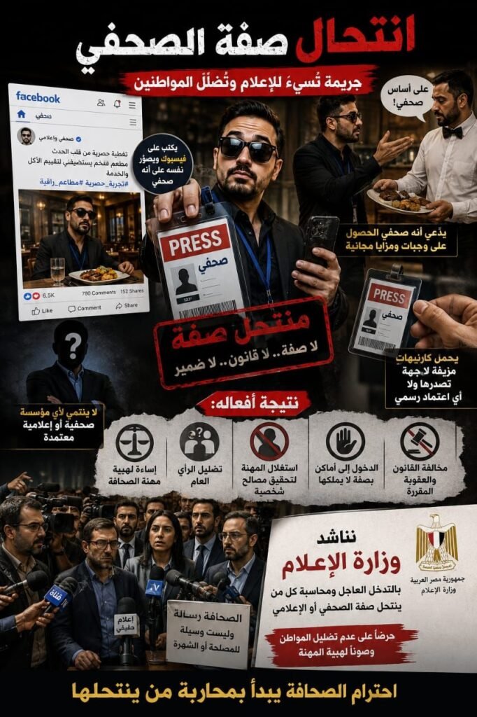 img-20260628-wa0025508627809503025183-682x1024 انتحال صفة الصحفي.. جريمة تُسيء للإعلام وتُضلّل المواطنين