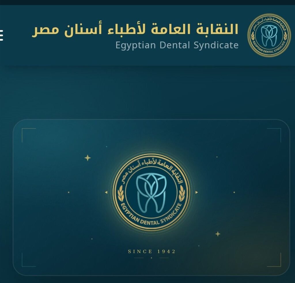 img-20260629-wa00702124366521474094499-1024x981 "نقابة أطباء الأسنان" تفتح باب التقديم إلكترونيًا لأعضائها الراغبين في الاستفادة من خدمات التكافل