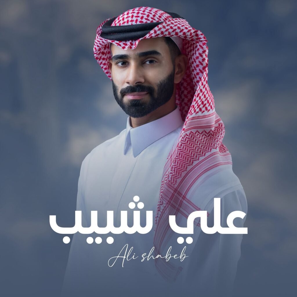 img-20260630-wa00097323925764680361776-1024x1024 علي شبيب يجمع الأغاني الشعبية لأفراح الخليج في ميدلي واحد.. مشروع توثيقي بصوت فني