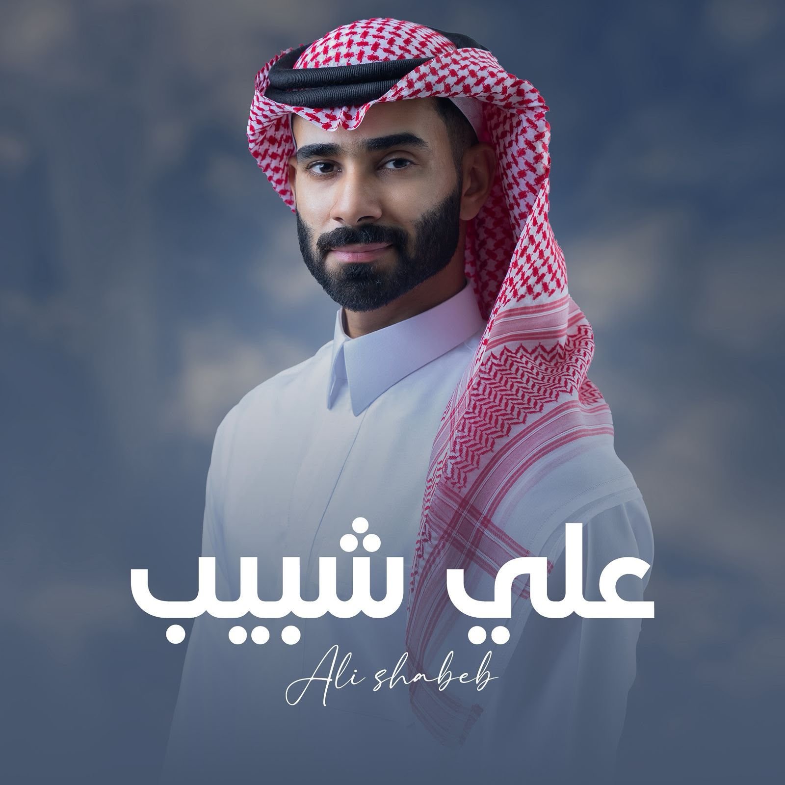 علي شبيب يجمع الأغاني الشعبية لأفراح الخليج في ميدلي واحد.. مشروع توثيقي بصوت فني