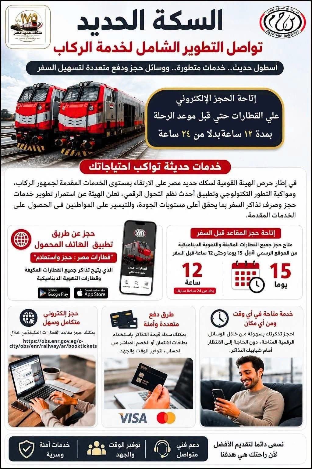 الهيئة القومية&nbsp; لسكك حديد مصر: إتاحة الحجز قبل السفر بـ 12 ساعة من خلال الموقع والتطبيق الإلكتروني بدلاً من 24 ساعة