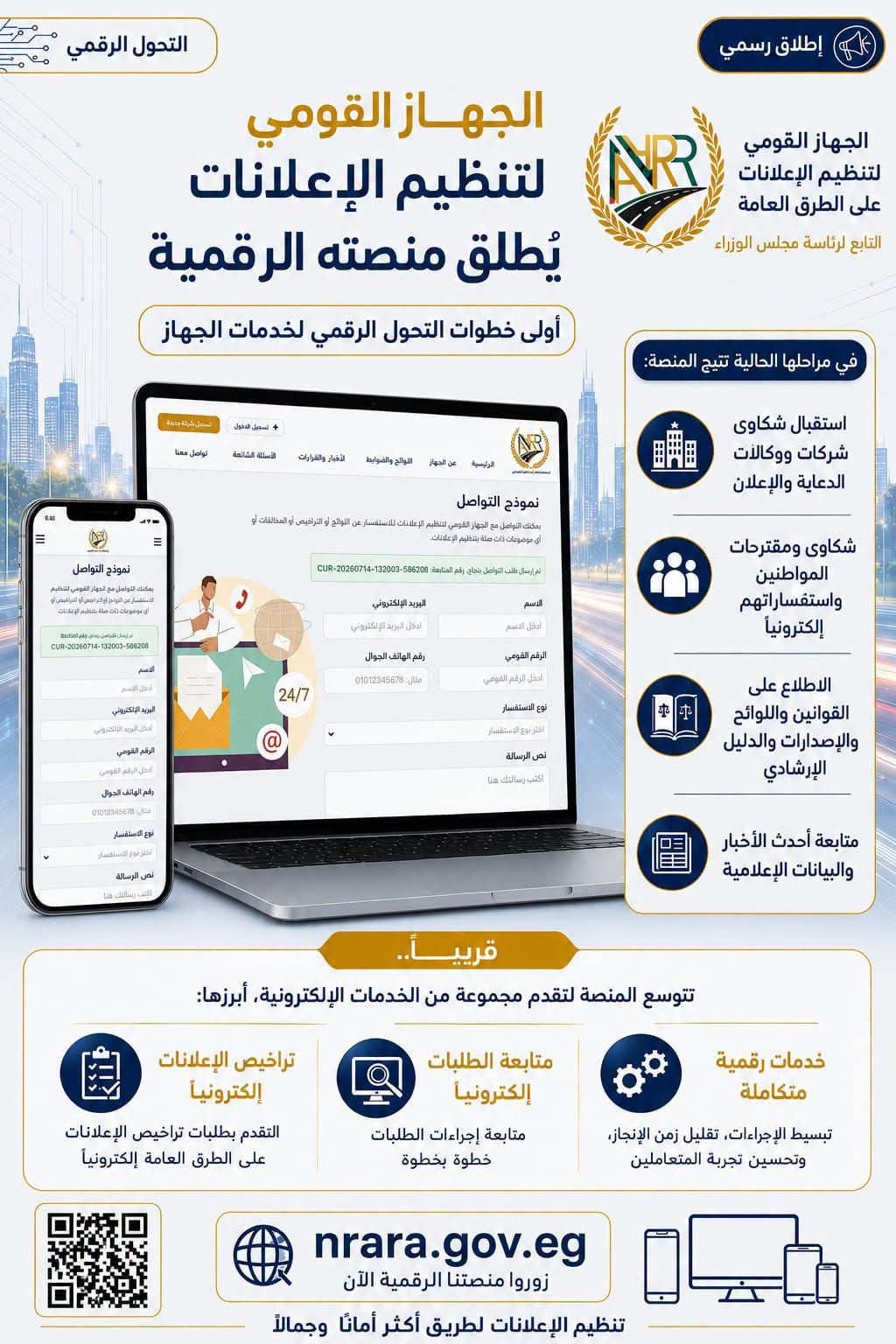 “القومي لتنظيم الإعلانات” يطلق منصته الرقمية في أولى خطوات التحول الرقمي لخدماته