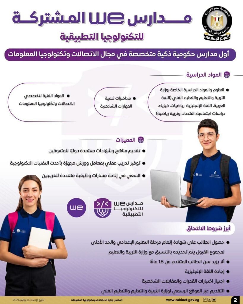 fb_img_1784198013513391138936956982335-819x1024 المركز الإعلامي لمجلس الوزراء: مدارس WE المشتركة للتكنولوجيا التطبيقية.. أول مدارس حكومية ذكية متخصصة في الاتصالات وتكنولوجيا المعلومات