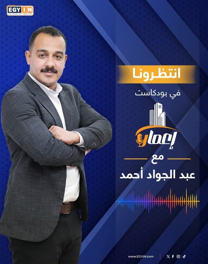 img-20260706-wa00528301322068504207243-806x1024 قريبًا على EGY IN.. برنامج "إعمار" مع عبد الجواد أحمد<br>ماهر بدر