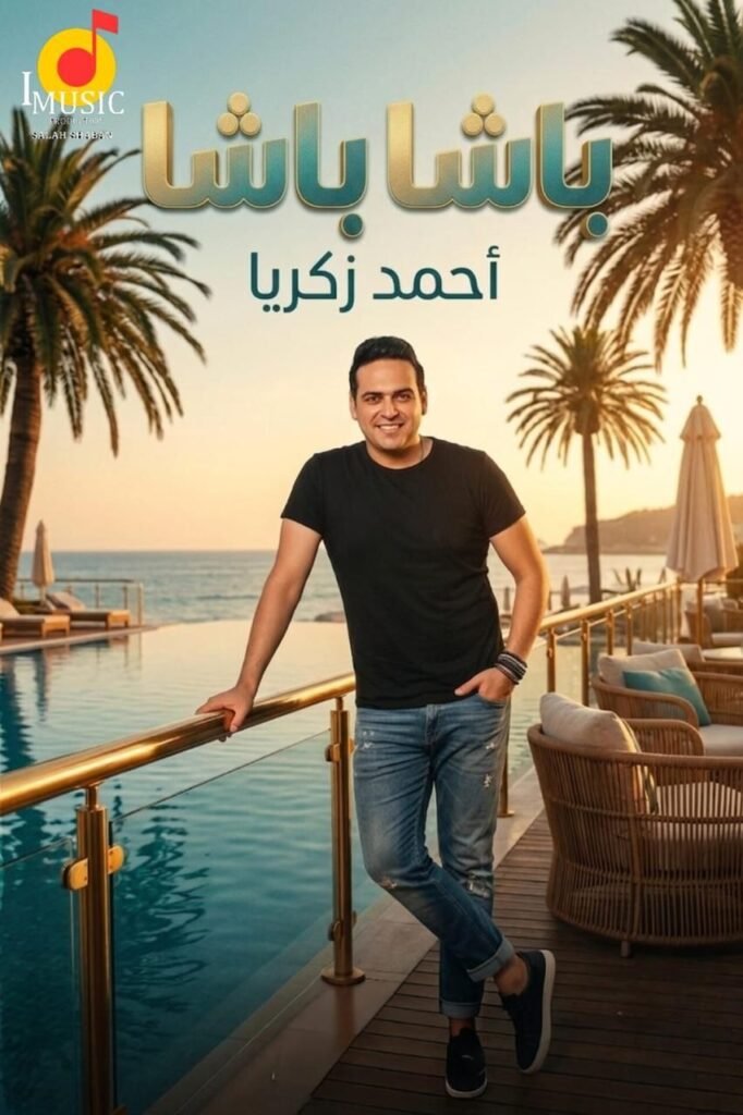 img-20260709-wa00345054982159014152070-682x1024 بلون جديد.. أحمد زكريا يواصل نشاطه الفني بطرح "باشا"