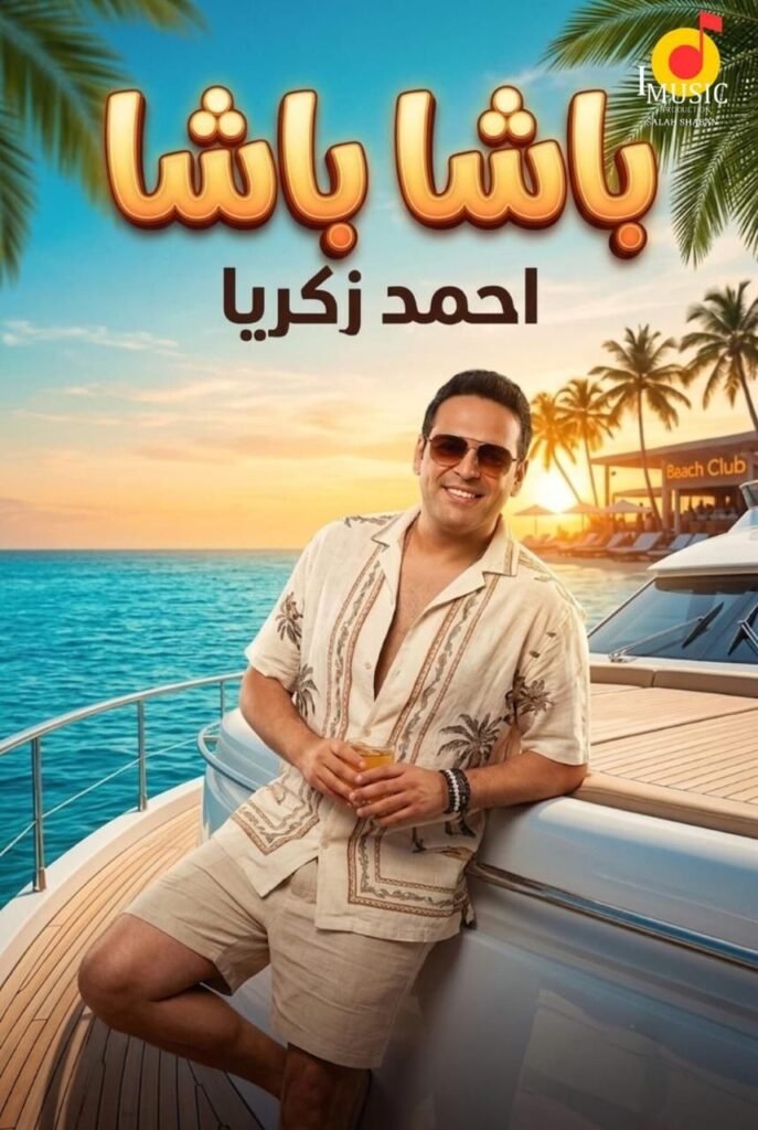 img-20260709-wa00352790945594260544073-687x1024 بلون جديد.. أحمد زكريا يواصل نشاطه الفني بطرح "باشا"