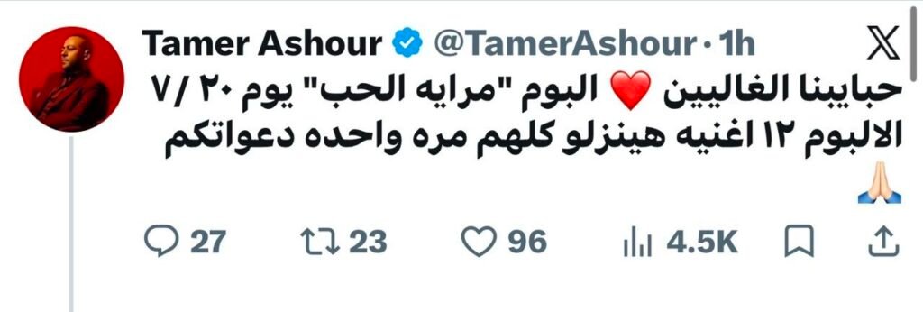 img-20260709-wa00461379255103341718185-1024x346 مفاجأة الصيف.. تامر عاشور يطلق «مراية الحب» كاملًا في يوم واحد*