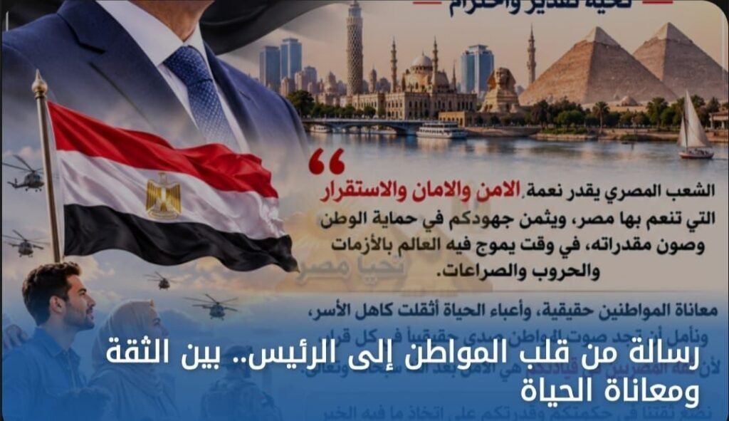 img-20260711-wa00482834082974087826360-1024x591 سيادة الرئيس عبد الفتاح السيسي،<br>تحية تقدير واحترام،
