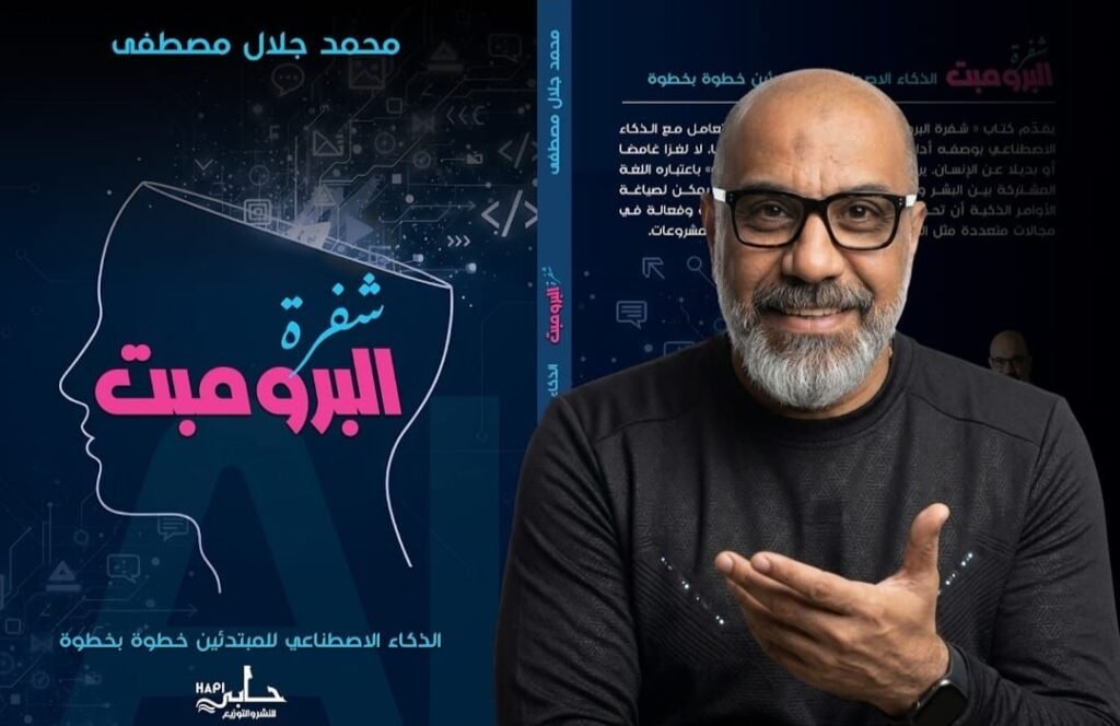 img-20260712-wa00346678232278543271432-1024x664 «شفرة البرومبت» لمحمد جلال مصطفى يشارك في معرض بغداد الدولي للكتاب 2026.. إصدار عربي جديد يواكب ثورة الذكاء الإصطناعي