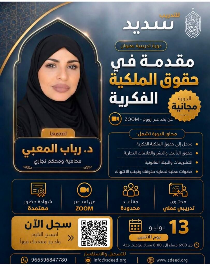 img-20260715-wa00228517906609579716115-810x1024 رابطة الجامعات الإسلامية وسديد تنظمان دورة نوعية في الملكية الفكرية قدمتها الدكتورة رباب المعبي