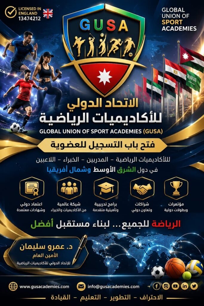img-20260715-wa00755736135302165340402-683x1024 الاتحاد الدولي للأكاديميات الرياضية (GUSA) يفتح باب العضوية بالشرق الأوسط وشمال أفريقيا