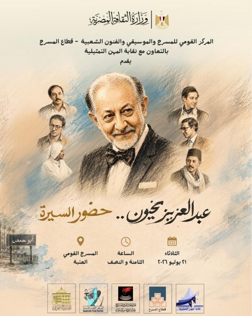 img-20260716-wa00682707201176386474557-819x1024 الثلاثاء القادم .. القومي للمسرح والموسيقى والفنون الشعبية والمهن التمثيلية يحتفيان بالفنان الراحل عبد العزيز مخيون