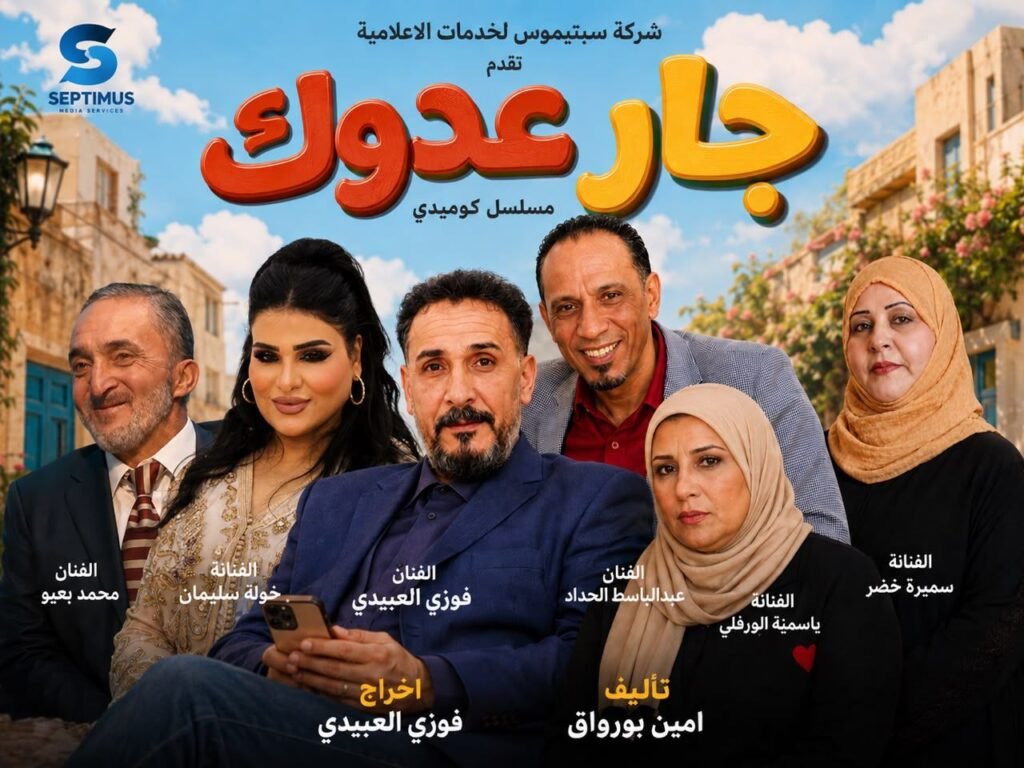 img-20260716-wa00782327352502736454847-1024x768 انتهاء تصوير المسلسل الكوميدي "جار عدوك" استعدادًا لعرضه في رمضان