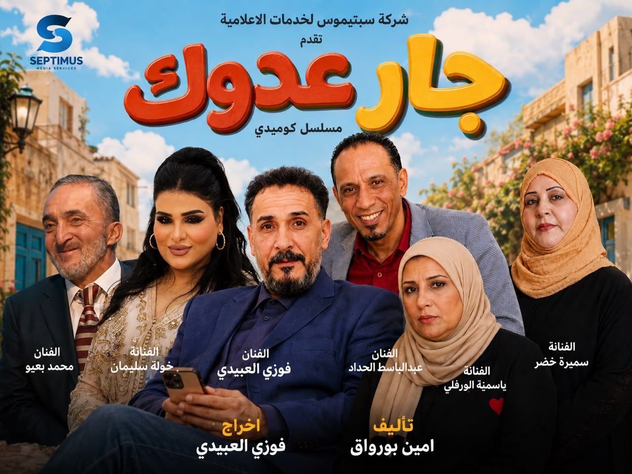 انتهاء تصوير المسلسل الكوميدي “جار عدوك” استعدادًا لعرضه في رمضان