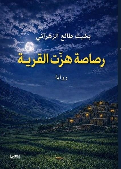 بخيت طالع يصدر رواية “رصاصة هزّت القرية”