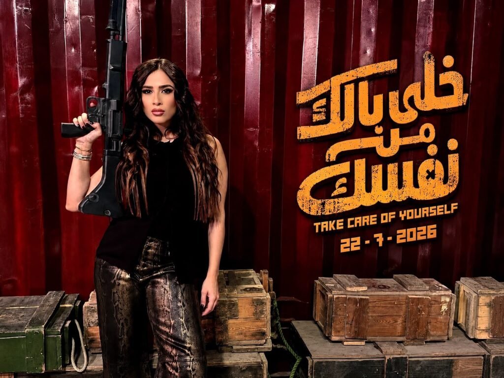 img-20260720-wa00767292616764643274785-1024x768 ياسمين عبدالعزيز تخطف الأنظار في الجولة الخليجية لفيلم «خلي بالك من نفسك»