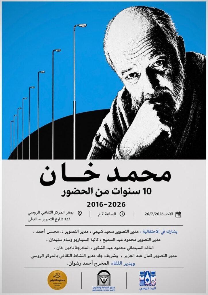 img-20260721-wa00358264705940162453053-723x1024 ترفع شعار محمد خان ١٠ سنوات من الحضور