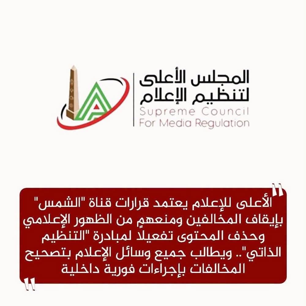 «الشمس» تعلن الاستجابة لقرارات «الأعلى للإعلام» وتؤكد: ملتزمون بالإعلام المسؤول وتقديم محتوى هادف