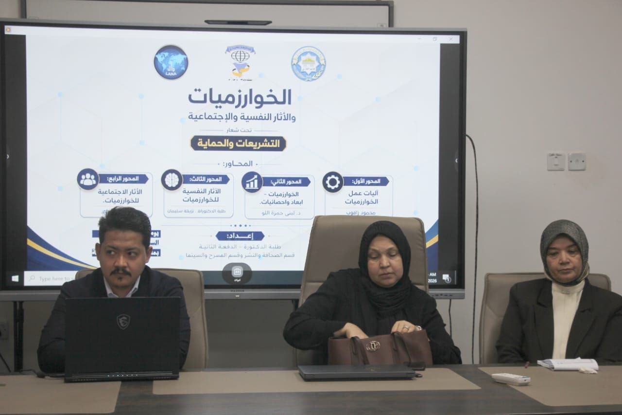 محاضرة ثقافية تناقش الخوارزميات وآثارها النفسية والاجتماعية بكلية الإعلام