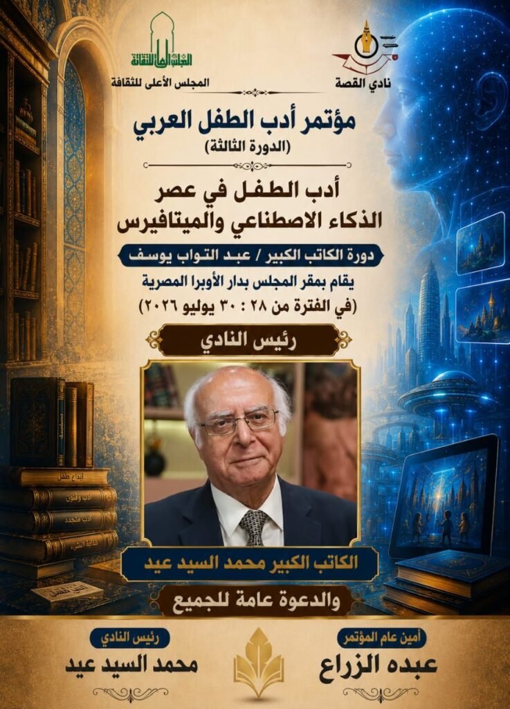 img-20260724-wa00017964481269342065882-737x1024 نادي القصة يعلن فاعليات مؤتمر الطفل العربي الثالث