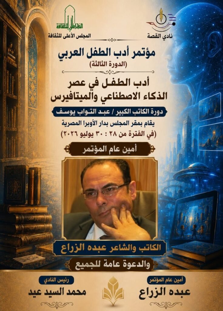 img-20260724-wa00023093764095998010272-735x1024 نادي القصة يعلن فاعليات مؤتمر الطفل العربي الثالث