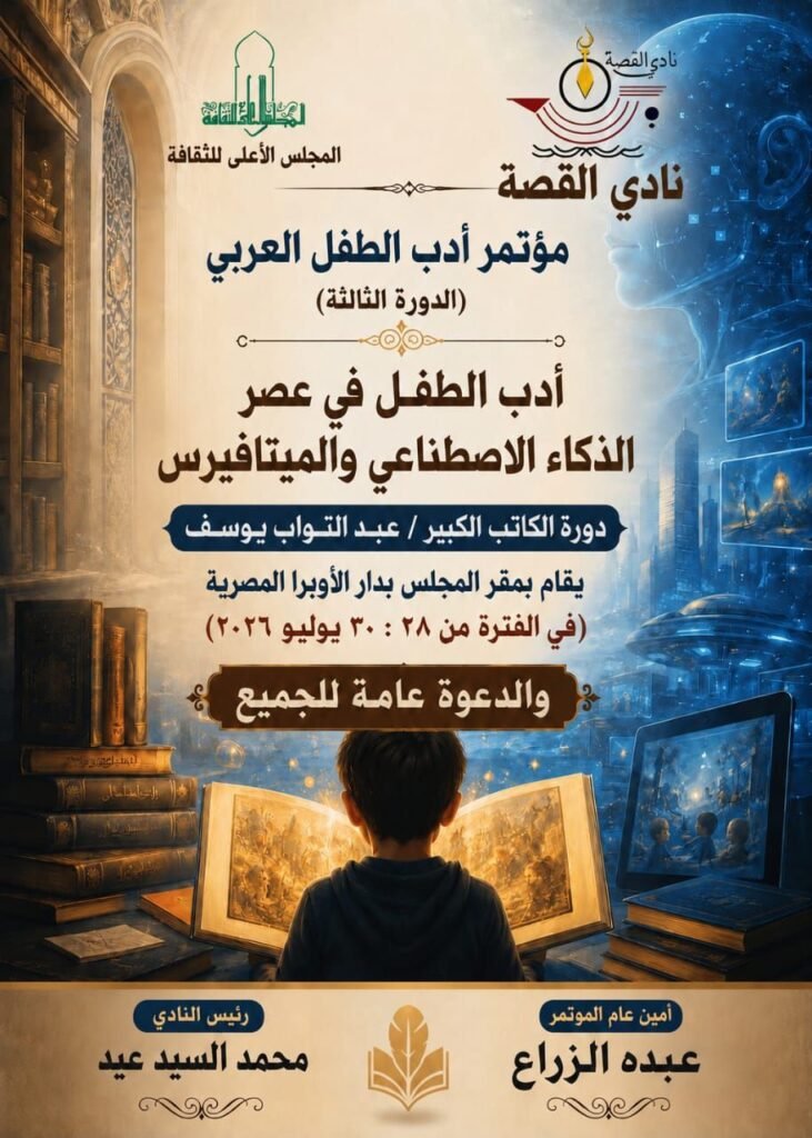 img-20260724-wa00089160737131004610549-731x1024 نادي القصة يعلن فاعليات مؤتمر الطفل العربي الثالث