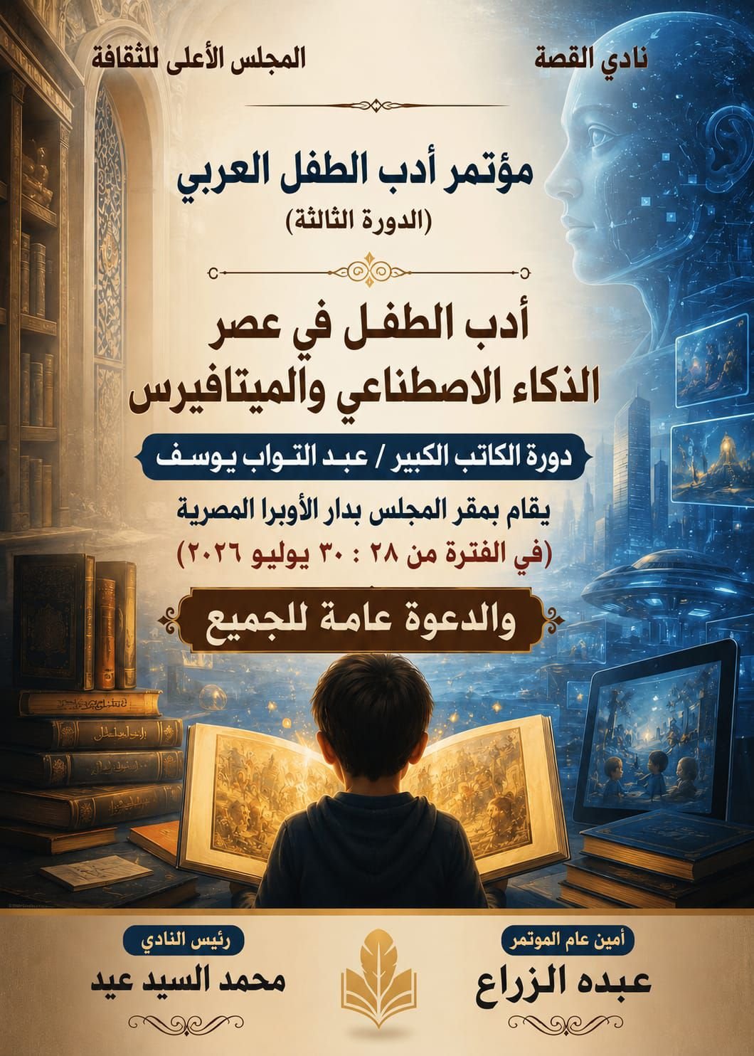 الثلاثاء .. نادي القصة يطلق مؤتمر الطفل العربي الثالث