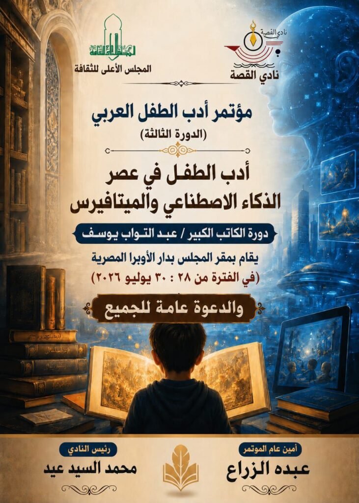 img-20260726-wa01028213474929505622871-731x1024 الثلاثاء .. نادي القصة يطلق مؤتمر الطفل العربي الثالث