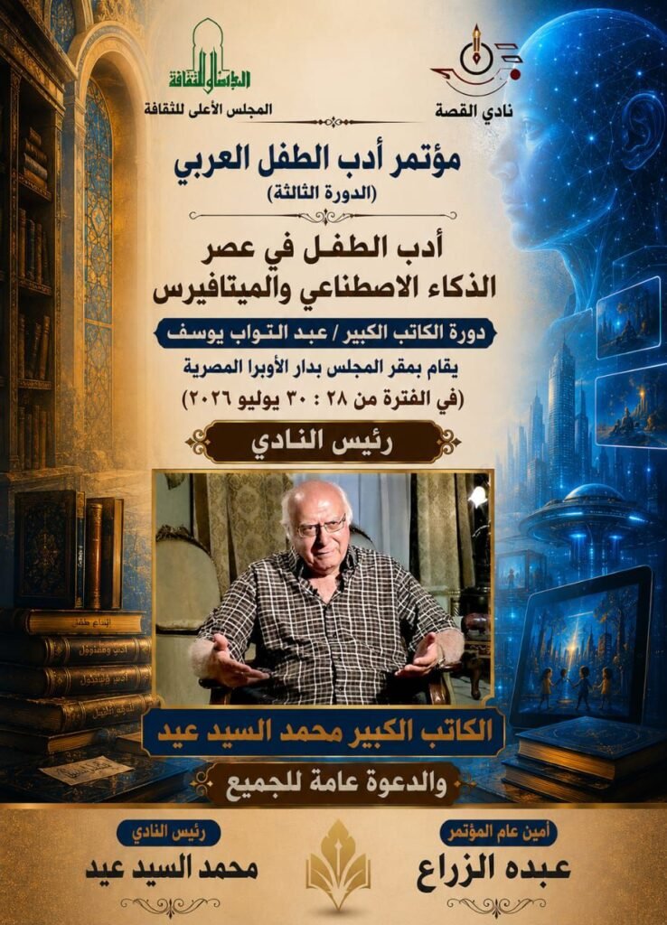 img-20260726-wa01035057695709588204772-738x1024 الثلاثاء .. نادي القصة يطلق مؤتمر الطفل العربي الثالث