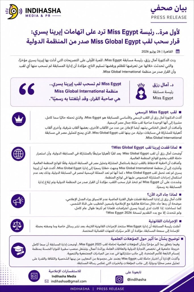 img-20260726-wa01732920603990262936528-683x1024 رد ناري من رئيسة مسابقة ملكة جمال مصر على إيرينا يسري