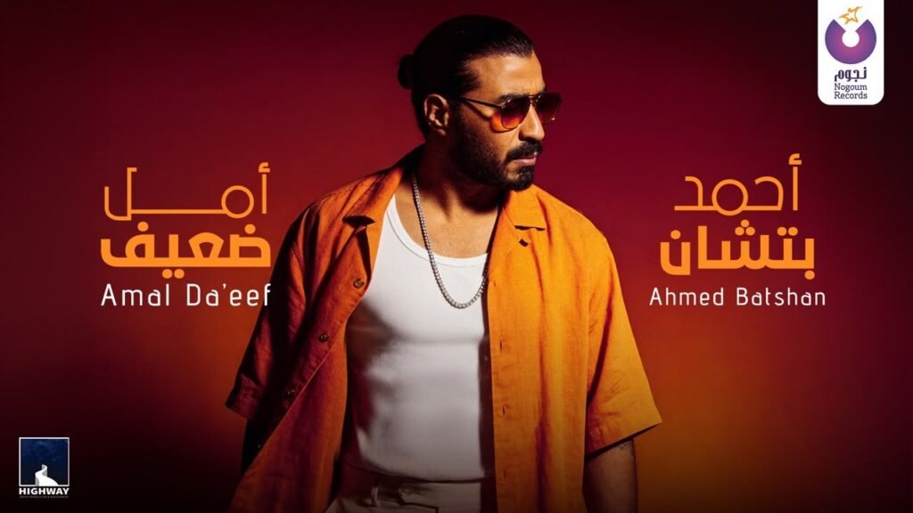 img-20260729-wa0063634286439022618107-1024x576 "أمل ضعيف".. أحمد بتشان يطرح اغنيته الجديدة بعنوان