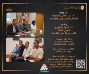 img-20260730-wa005576956340390893462-300x251 إسدال الستار على فعاليات مؤتمر أدب الطفل العربي الثالث