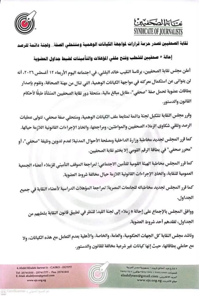 fb_img_17865736961573523793422107887920-690x1024 نقابة الصحفيين تصدر حزمة قرارات لمواجهة الكيانات الوهمية ومنتحلي الصفة.. ولجنة دائمة للرصد