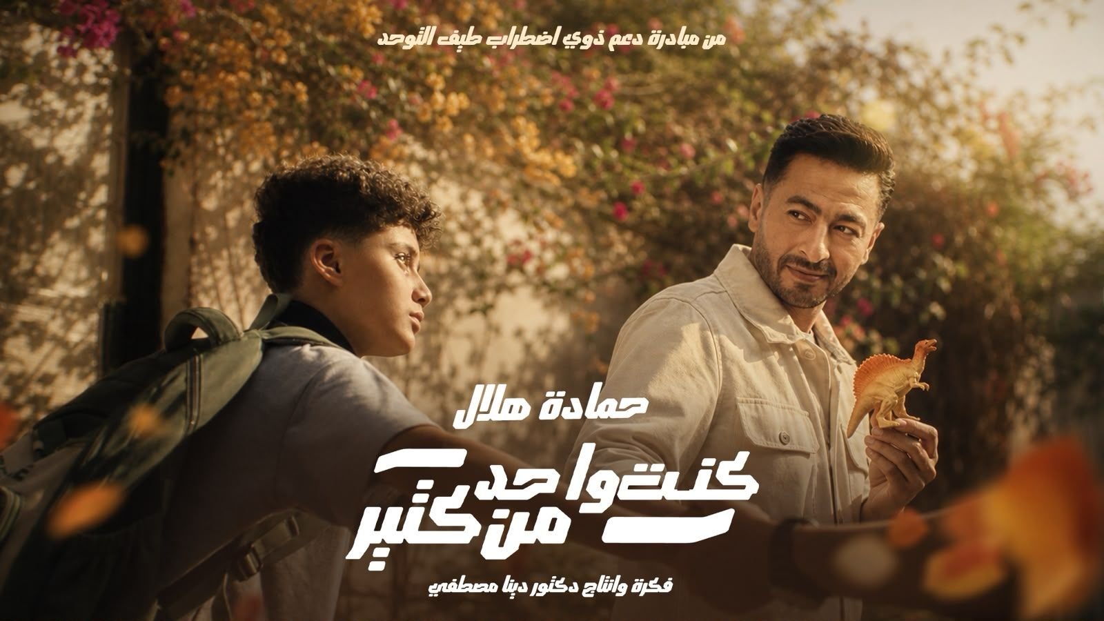 حمادة هلال يطرح “كنت واحد من كتير” لدعم ذوي التوحد