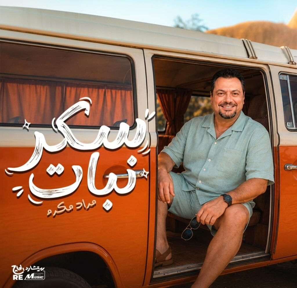 img-20260802-wa00831858484195445668331-1024x995 ويؤكد: الأغنية تشبه شخصيتي وريتشارد الحاج منتج مغامر