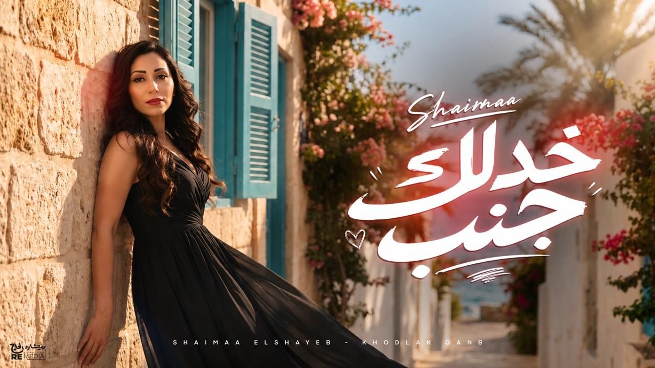 وتؤكد: الأغنية طربية وسريعة وكلماتها جديدة ونفسى اقدم ديو مع ليجاسي