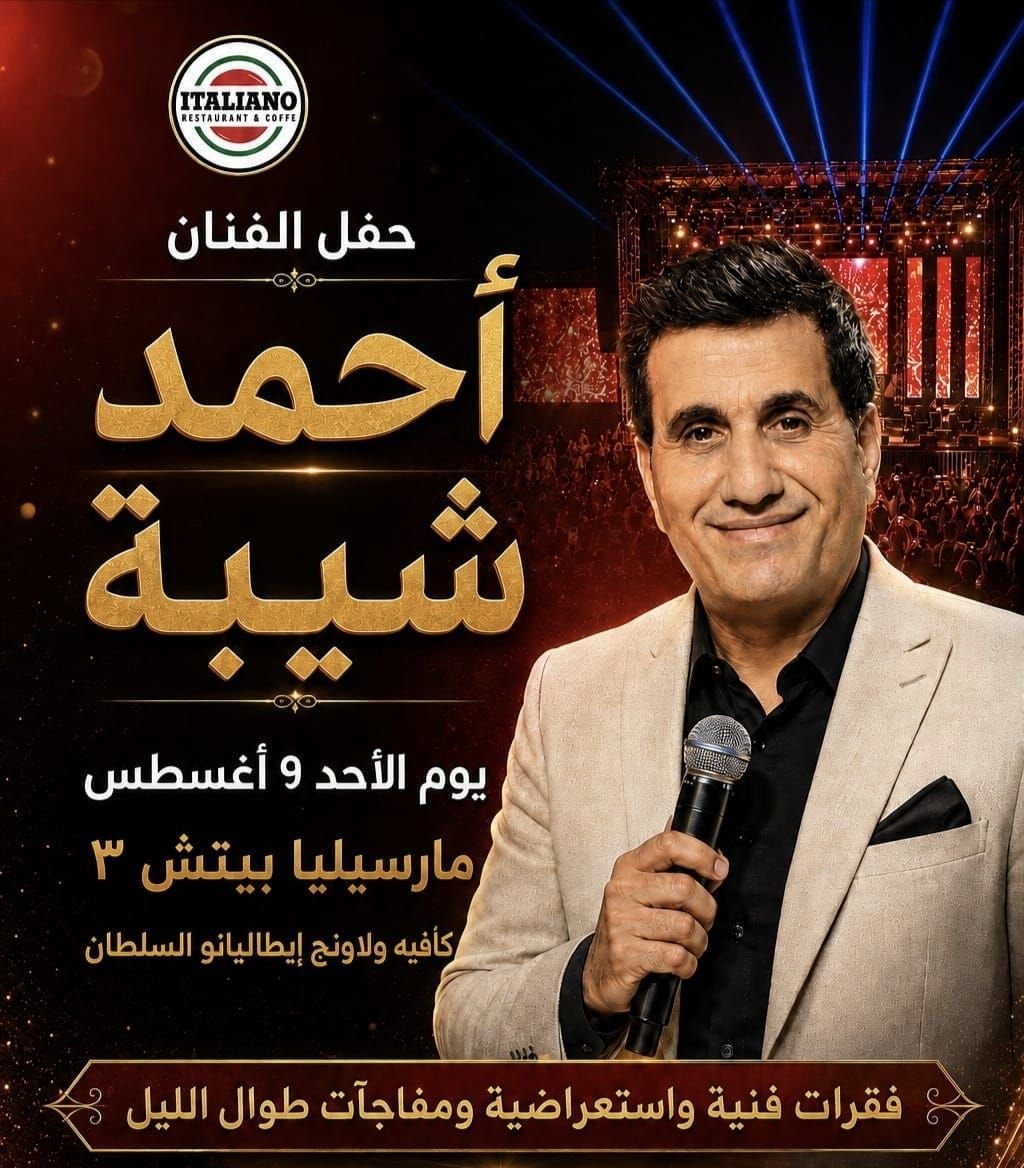 الأحد.. أحمد شيبة يحيي حفلًا غنائيًا ضخمًا في مارسيليا بيتش بالساحل الشمالي