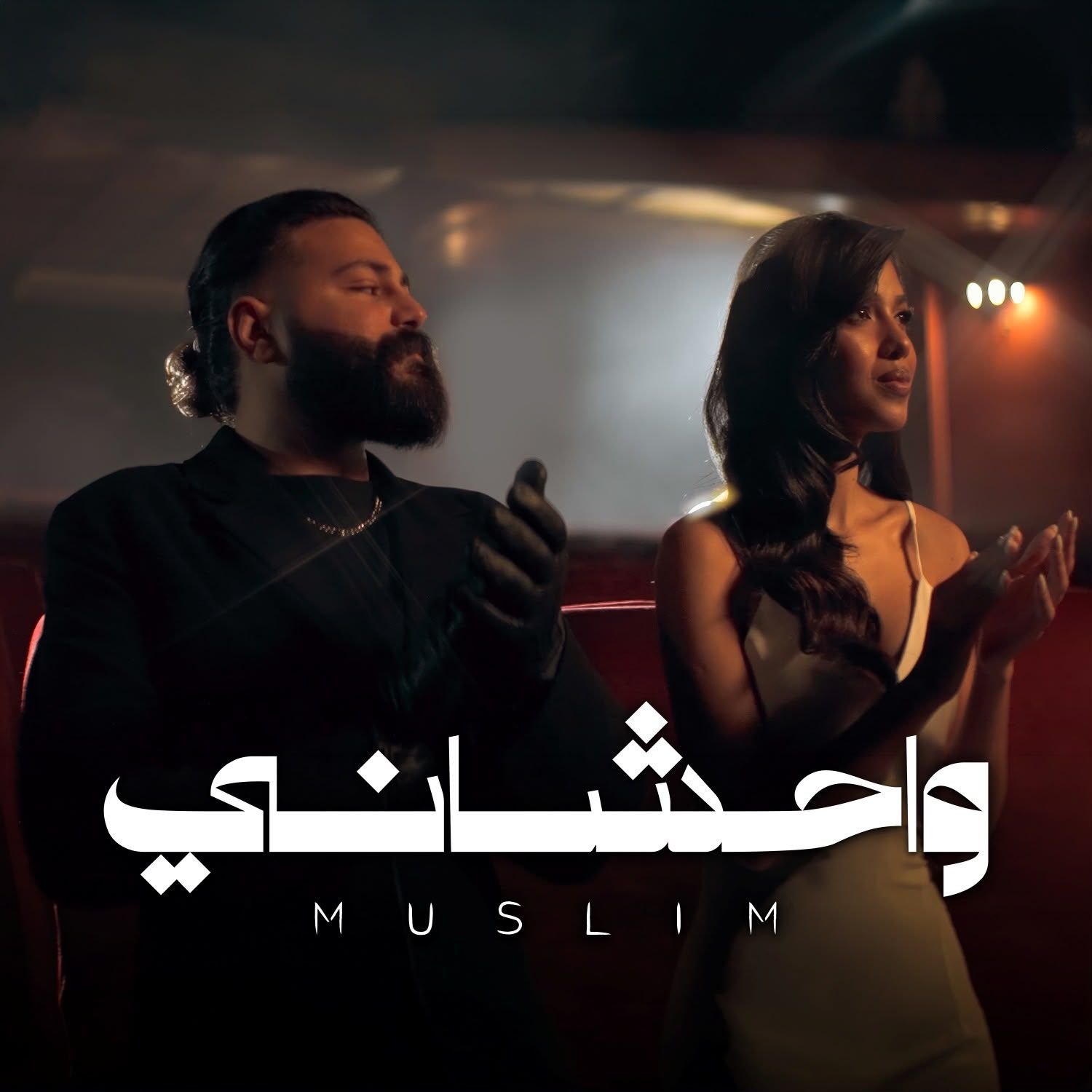 مسلم.. يطلق أحدث أعماله “واحشاني”<br>عنوان ألبومه الجديد