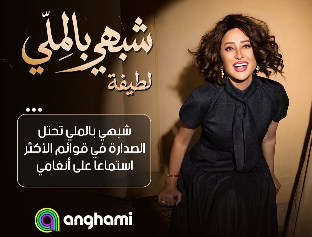 بعد تصدرها أنغامي عربيًا.. لطيفة تثبت أن «النفس الطويل» يصنع النجاح