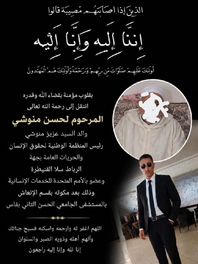 img-20260809-wa00152074961700299569251-768x1024 وفاة والد عزيز منوشي بعد صراع مع المرض بالمستشفى الجامعي الحسن الثاني