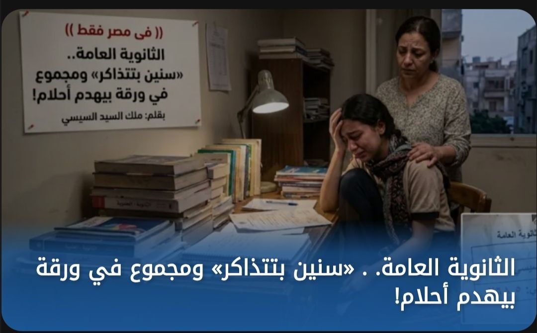 ((. فى مصر فقط ))&nbsp; الثانوية العامة. . «سنين بتتذاكر»
