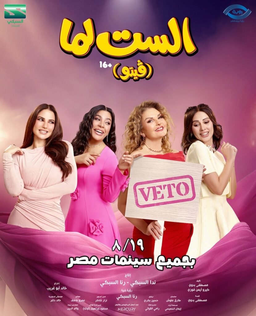 img-20260809-wa0068148678245120834749-829x1024 طرح فيلم "الست لما" فى السينمات 19 أغسطس الجاري