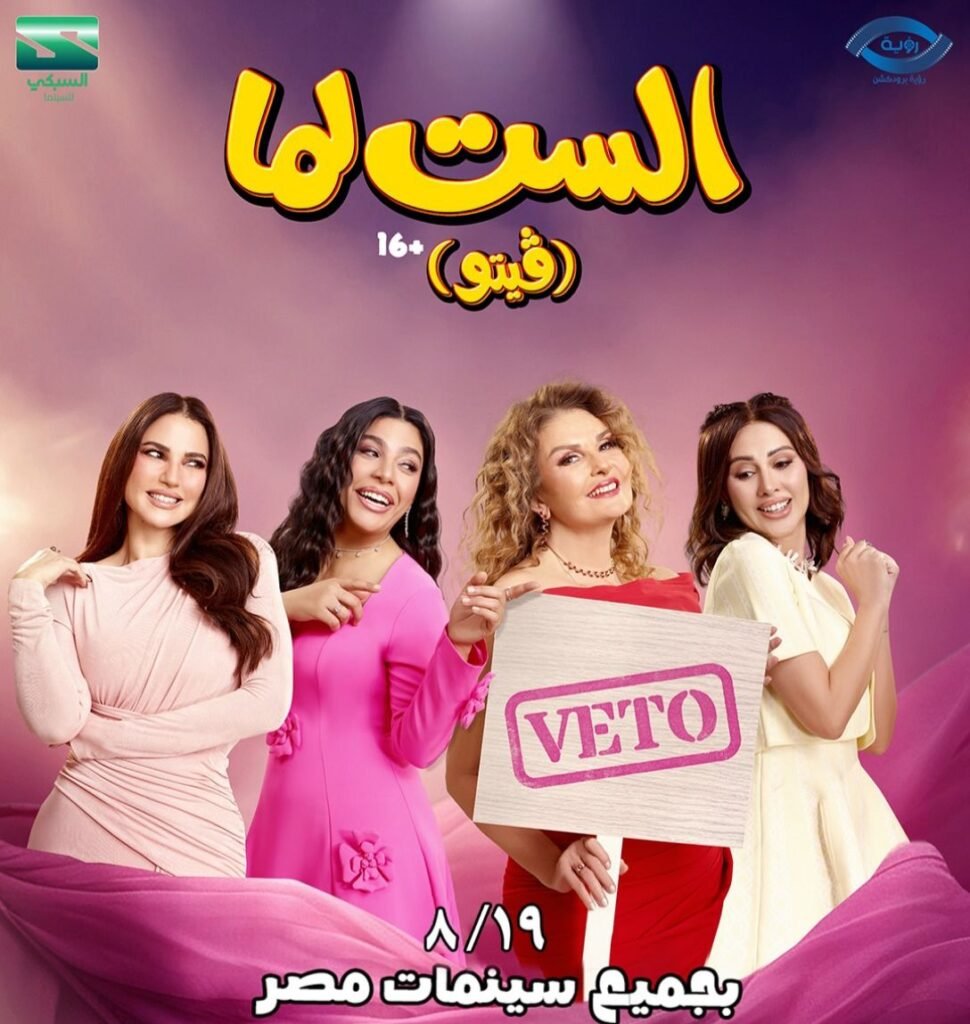 img-20260810-wa00413968956624096600667-970x1024 يسرا ودرة وكوكبة من النجوم في «الست لما».. 19 أغسطس موعد انطلاق الفيلم بدور العرض ضمن موسم صيف 2026
